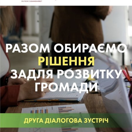 Запрошуємо на другу діалогову зустріч у межах проєкту YOUA