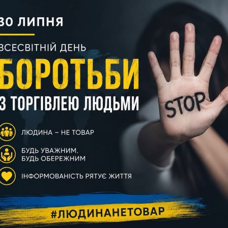 30 липня – Всесвітній день боротьби з торгівлею людьми