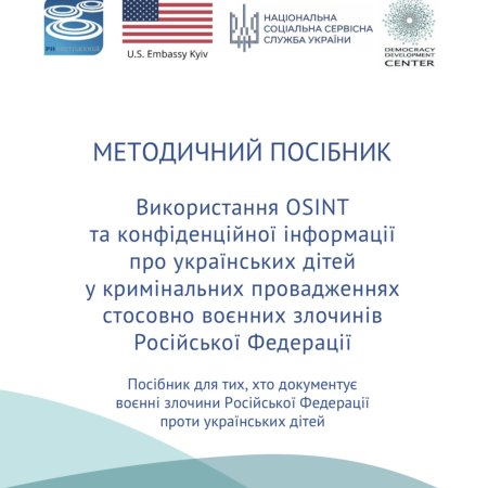 Розроблено методичний посібник щодо використання OSINT у розслідуванні воєнних злочинів проти українських дітей