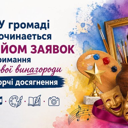 У громаді розпочинається прийом заявок на отримання грошової винагороди за творчі досягнення