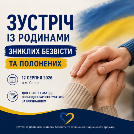 Зустріч із родинами зниклих безвісти та полонених Сарненської громади!