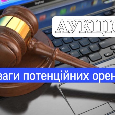 До уваги потенційних орендарів!