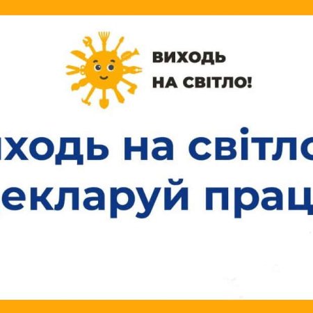 «Виходь на світло!»: як офіційно працевлаштувати неповнолітнього