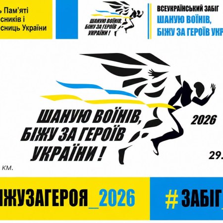 «Шаную Воїнів, біжу за Героїв України»: у Сарненській громаді триває реєстрація на щорічний патріотичний забіг