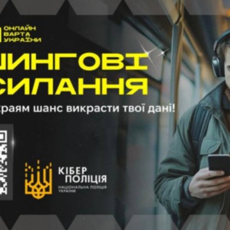 Фішингові посилання: не дай шахраям шанс вкрасти свої дані