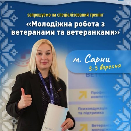 Анонсуємо спеціалізований тренінг «Молодіжна робота з ветеранами та ветеранками» у Сарнах!