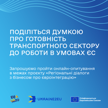 Запрошуємо підприємців поділитися думкою щодо євроінтеграції бізнесу у сфері автомобільного транспорту 🚚