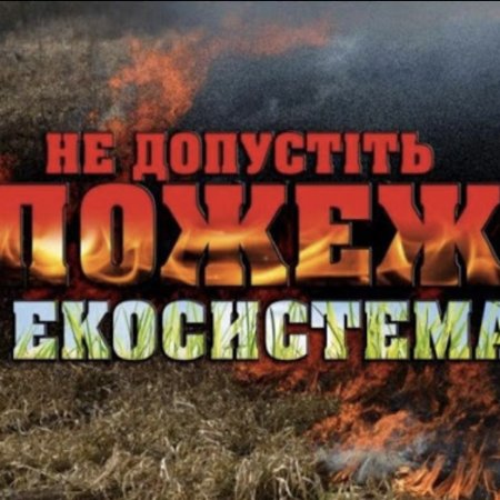 Не провокуйте пожежі в природних екосистемах