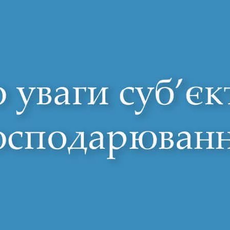 До уваги субʼєктів господарювання!