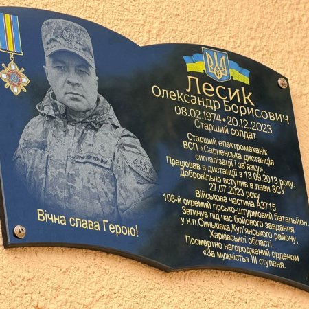 Пам’ять, що живе в стінах рідного підприємства: у Сарнах відкрили меморіальну дошку Захиснику Олександру Лесику