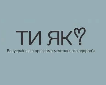 Як підтримати ментальне здоров’я жителів громади? Долучайтеся до опитування!