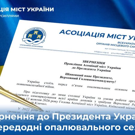 Звернення до Президента України напередодні опалювального сезону