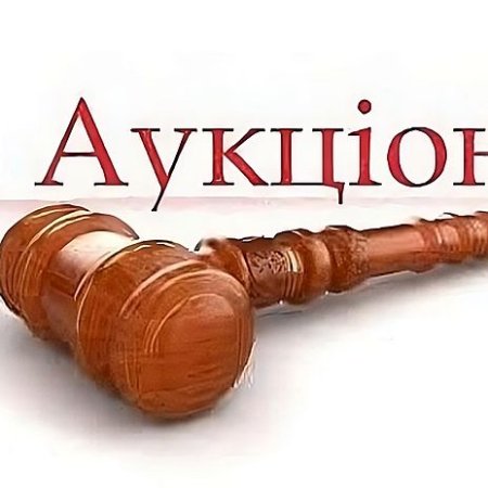 Інформаційне повідомлення про проведення продажу на аукціоні об'єкта